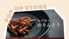 期間限定ショップ「菓子処　ぬか茂」出店のお知らせ