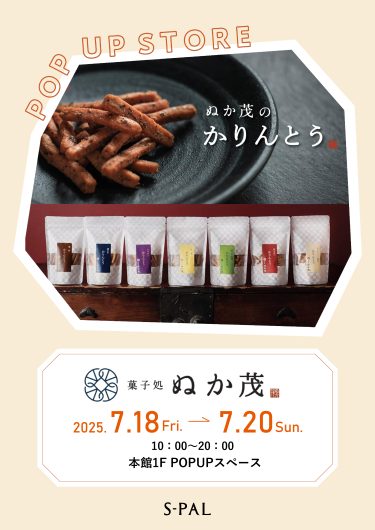 期間限定ショップ「菓子処　ぬか茂」出店のお知らせ