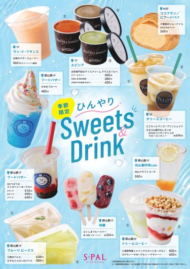 ひんやりSweets＆Drinkのご紹介！