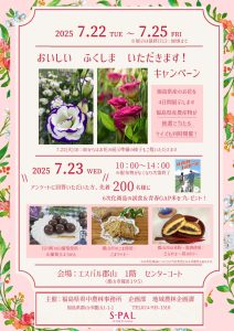 第1回「おいしい　ふくしま　いただきます！」キャンペーン開催のお知らせ