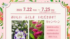 第1回「おいしい　ふくしま　いただきます！」キャンペーン開催のお知らせ