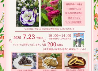 第1回「おいしい　ふくしま　いただきます！」キャンペーン開催のお知らせ