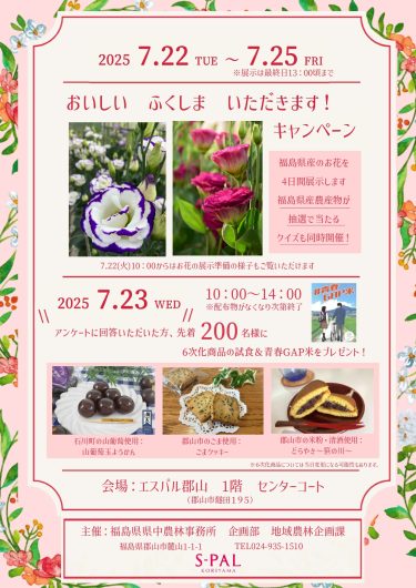 第1回「おいしい　ふくしま　いただきます！」キャンペーン開催のお知らせ