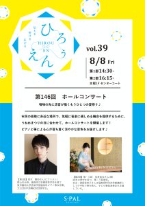 ひろうえんvol.39　第146回ホールコンサート