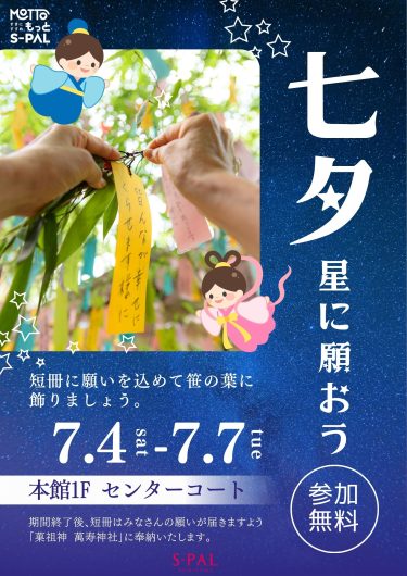 七夕~星に願おう!~
