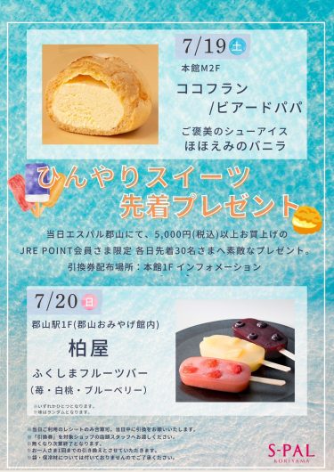 【JRE POINT会員限定】ひんやりスイーツ先着プレゼントのお知らせ