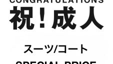 祝！成人キャンペーン実施中！！