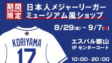 期間限定ショップ「日本人メジャーリーガー・ミュージアム風ショップ」出店のお知らせ