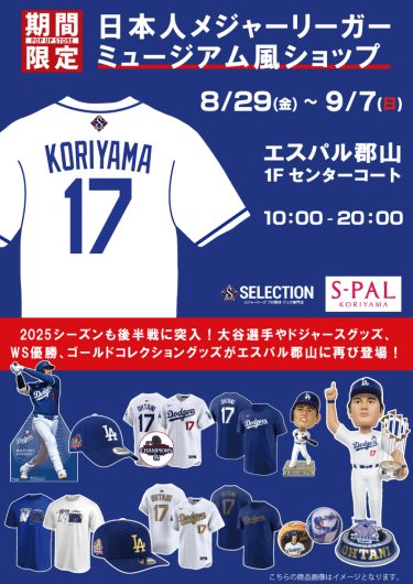 期間限定ショップ「日本人メジャーリーガー・ミュージアム風ショップ」出店のお知らせ