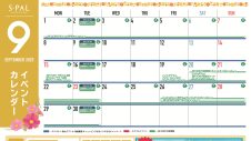 9月イベントカレンダー
