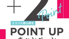 【エスパル郡山限定】JRE POINT ポイントアップキャンペーン開催のお知らせ