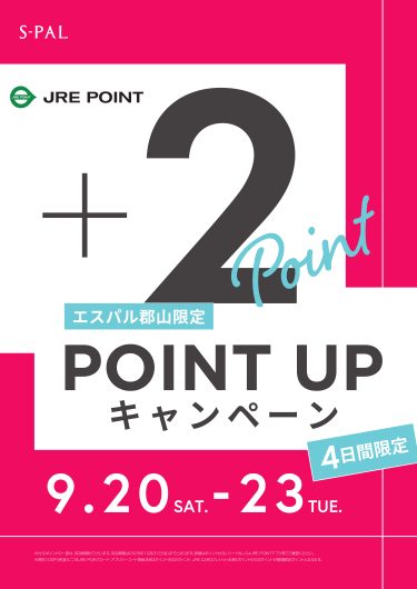 【エスパル郡山限定】JRE POINT ポイントアップキャンペーン開催のお知らせ