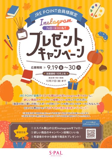 「エスパル郡山公式Instagram」プレゼントキャンペーン