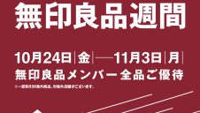 無印良品週間開催中！