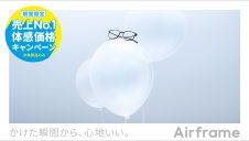 Airframe 体感価格キャンペーン