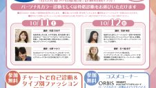 パーソナルカラー診断＆骨格診断フェア