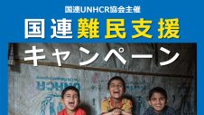 ひろうえんvol.41 国連難民支援キャンペーン