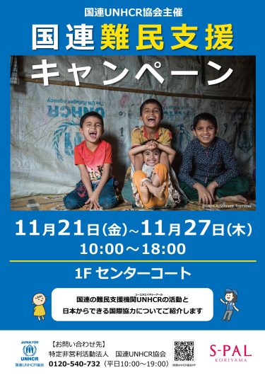 ひろうえんvol.41 国連難民支援キャンペーン
