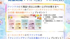 【エースコンタクト＆ファンケル】コラボキャンペーンを開催！