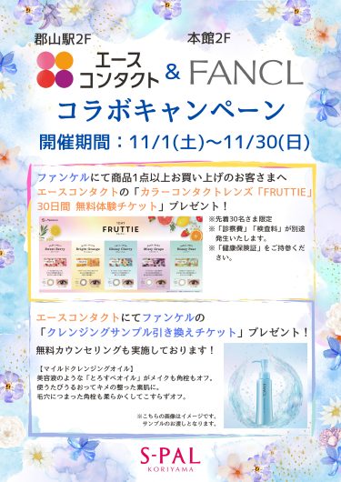 【エースコンタクト＆ファンケル】コラボキャンペーンを開催！
