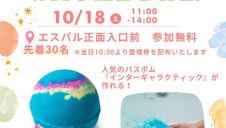 鉄道の日バスボム製造体験