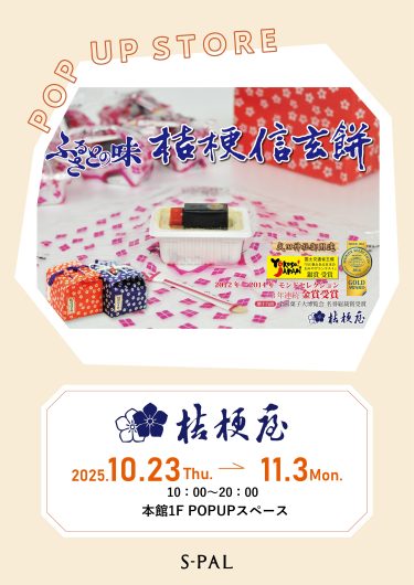 期間限定ショップ「桔梗屋」出店のお知らせ