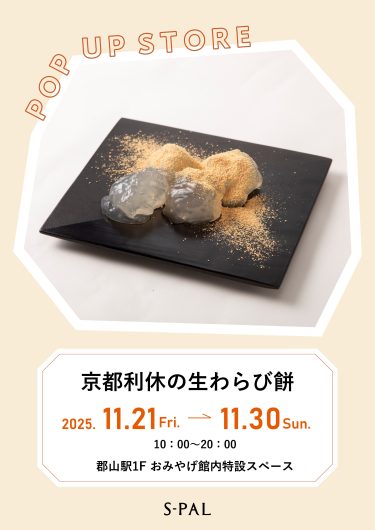 「京都利休の生わらび餅 出張販売」のお知らせ