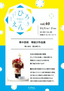 ひろうえんvol.40　帯の芸術　帯結び作品展