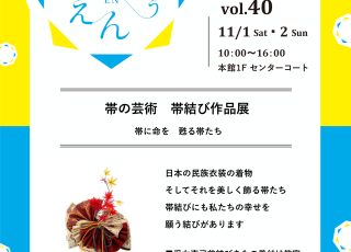 ひろうえんvol.40　帯の芸術　帯結び作品展