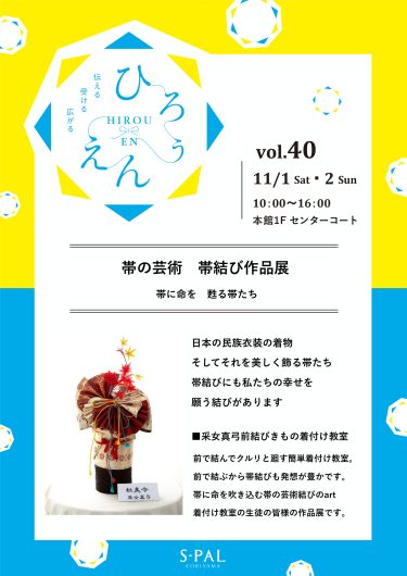 ひろうえんvol.40 帯の芸術 帯結び作品展