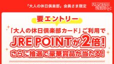 『大人の休日倶楽部カード』ご利用でJRE POINT・豪華賞品をプレゼント！