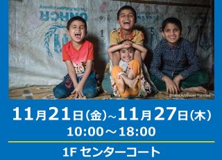 ひろうえんvol.41 国連難民支援キャンペーン