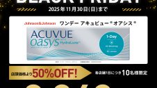 コンタクトレンズもブラックフライデー