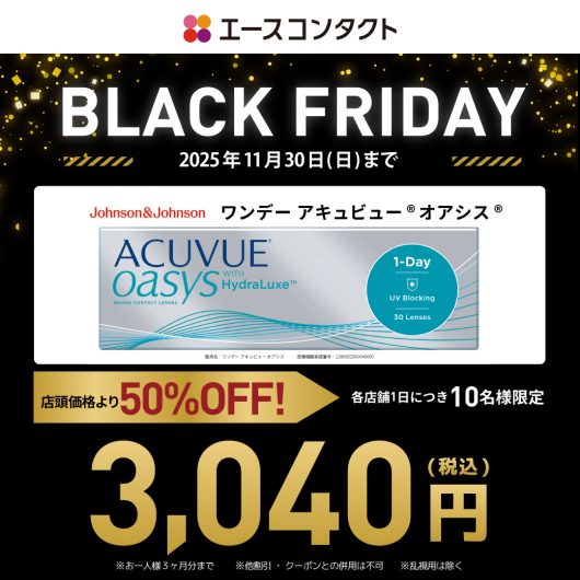 コンタクトレンズもブラックフライデー