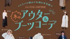 エスパル郡山でお得に冬支度！ショップスタッフおすすめの冬のアウター＆ブーツコーデ