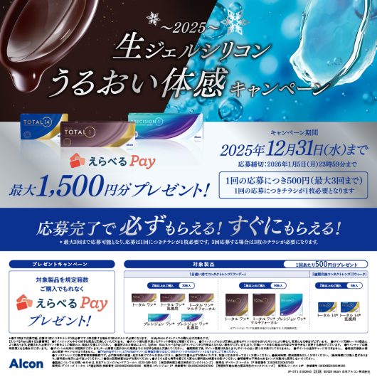 うるおい体感キャンペーン