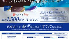 うるおい体感キャンペーン