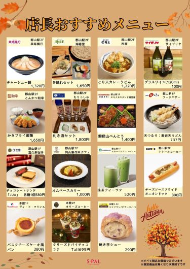 店長おすすめメニュー・商品のご紹介