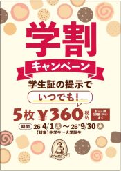 【ステラおばさんのクッキーが気軽に楽しめる、学割キャンペーンを開催中！】