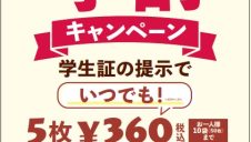 【ステラおばさんのクッキーが気軽に楽しめる、学割キャンペーンを開催中!】