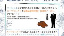 【スーツセレクト＆ファンケル】コラボキャンペーンを開催！