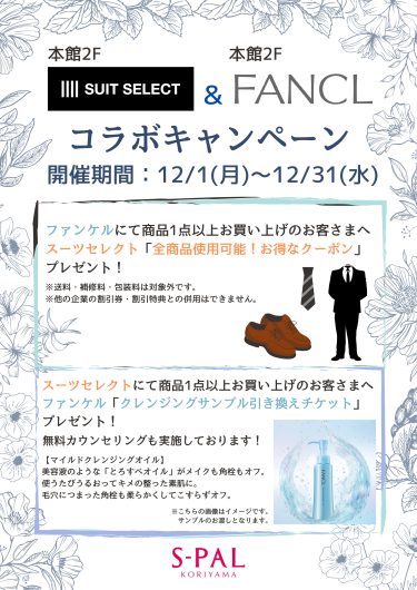【スーツセレクト&ファンケル】コラボキャンペーンを開催!