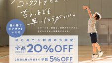 子どものコンタクトデビューを応援！