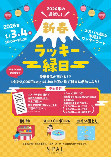 新春ラッキー縁日　開催！