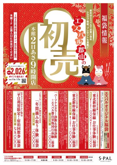 2026年　エスパル郡山の初売