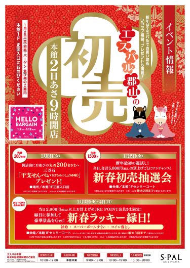 2026年　エスパル郡山の初売