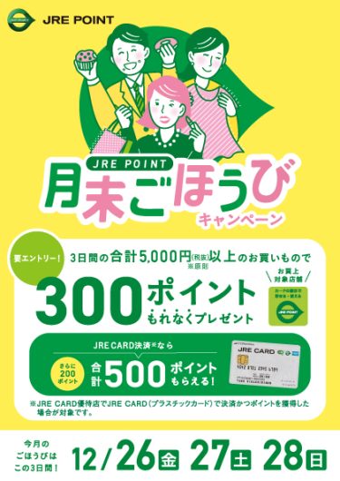 月末ごほうびキャンペーン！