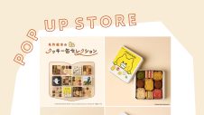 期間限定ショップ「名作絵本のクッキー缶セレクション by Cake.jp」のお知らせ