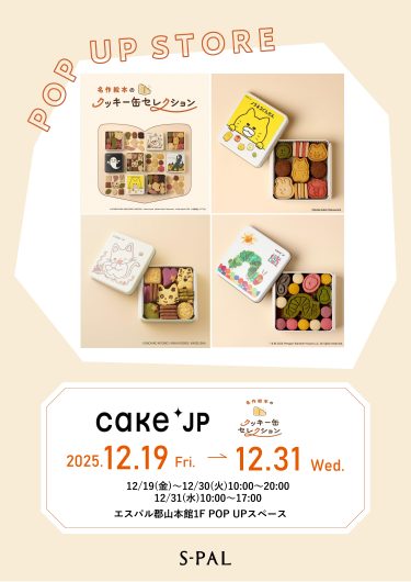 期間限定ショップ「名作絵本のクッキー缶セレクション by Cake.jp」のお知らせ