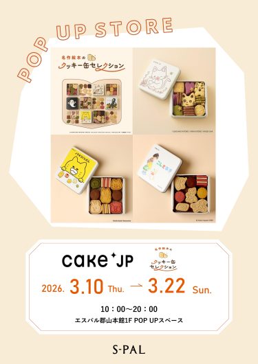 期間限定ショップ「名作絵本のクッキー缶セレクション by Cake.jp」のお知らせ